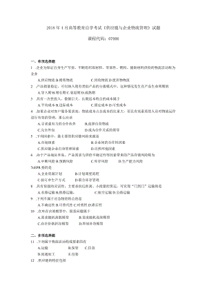 2019年04月自学考试07006《供应链与企业物流管理》试题.docx