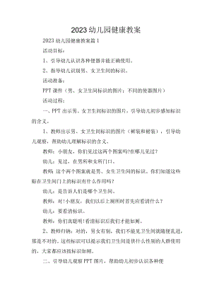 2023幼儿园健康教案.docx
