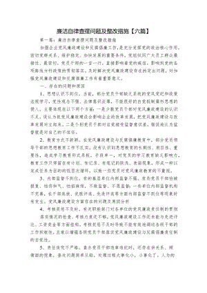 廉洁自律查摆问题及整改措施【六篇】.docx