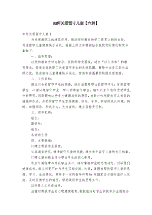 如何关爱留守儿童【六篇】.docx