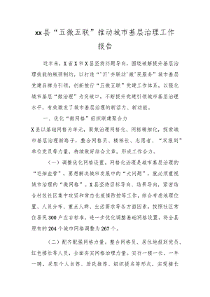 XX县“五微五联”推动城市基层治理工作报告.docx