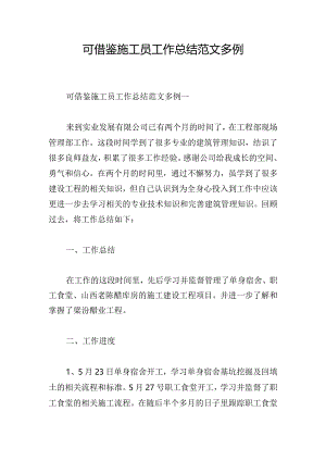 可借鉴施工员工作总结范文多例.docx