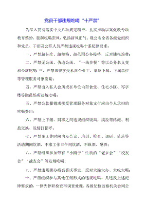 党员干部违规吃喝“十严禁”.docx