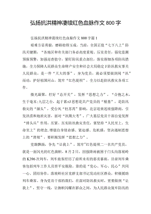 弘扬抗洪精神赓续红色血脉作文800字.docx