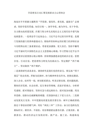 学思想见行动 汇聚发展新动力心得体会.docx