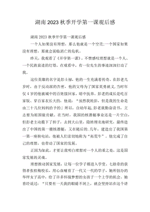 湖南2023秋季开学第一课观后感.docx