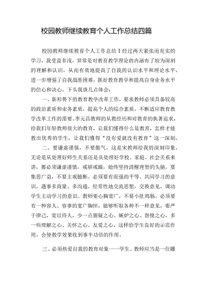 校园教师继续教育个人工作总结四篇.docx