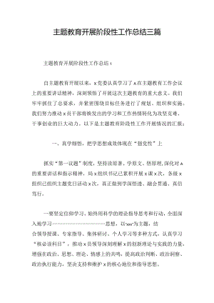 主题教育开展阶段性工作总结三篇.docx
