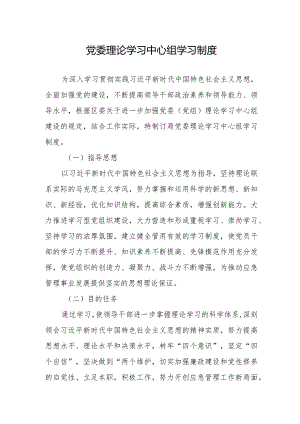 局党委理论学习中心组制度.docx