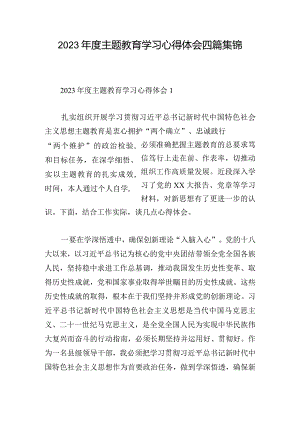 2023年度主题教育学习心得体会四篇集锦.docx