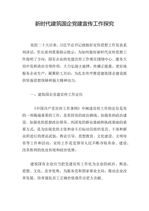 新时代建筑国企党建宣传工作探究.docx