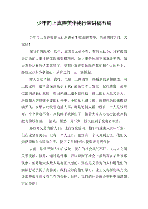 少年向上真善美伴我行演讲稿五篇.docx