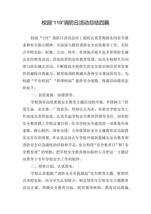 校园“119”消防日活动总结四篇.docx
