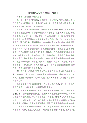 家国情怀作文八百字【六篇】.docx