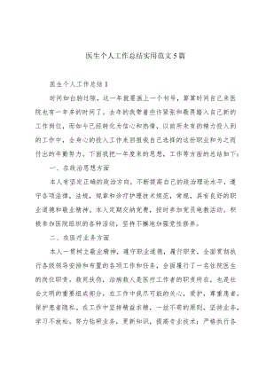 医生个人工作总结实用范文5篇.docx