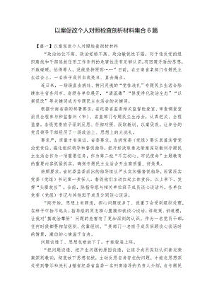 以案促改个人对照检查剖析材料集合6篇.docx