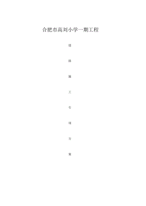 合肥市高刘小学一期工程道排专项施工方案.docx