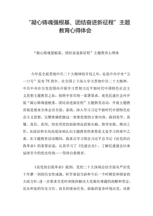 “凝心铸魂强根基、团结奋进新征程”主题教育心得体会.docx
