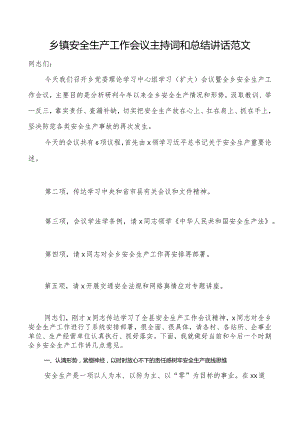 乡镇安全生产工作会议主持词和讲话.docx