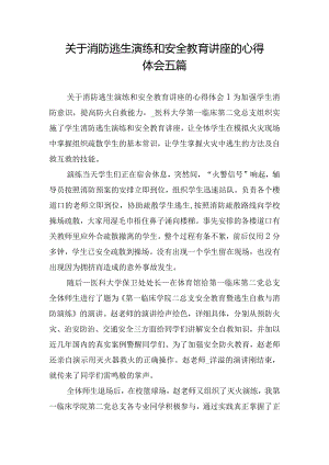 关于消防逃生演练和安全教育讲座的心得体会五篇.docx