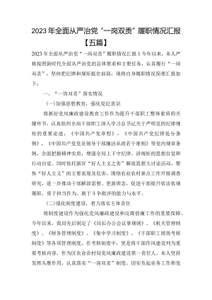2023年全面从严治党“一岗双责”履职情况汇报【五篇】.docx