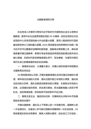 主题教育调研文章.docx