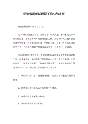 甄选编辑部试用期工作总结多章.docx