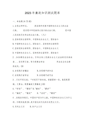 2023年党风廉政建设应知应会知识测试题题库及答案.docx