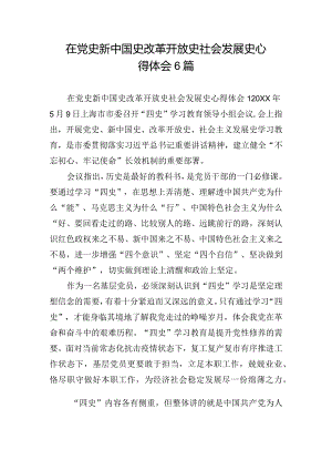在党史新中国史改革开放史社会发展史心得体会6篇.docx