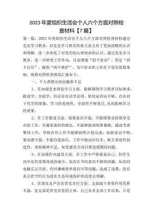 2023年度组织生活会个人六个方面对照检查材料【7篇】.docx