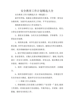 安全教育工作计划精选大全.docx