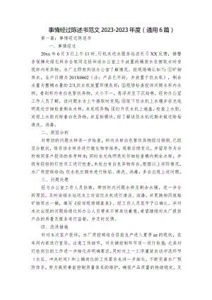 事情经过陈述书范文2023-2023年度(通用6篇).docx