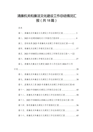 清廉机关和廉洁文化建设工作总结情况汇报(精选18篇).docx