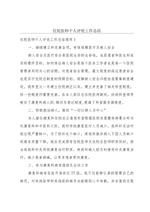 住院医师个人评优工作总结.docx