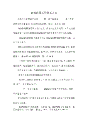 合流改线工程施工方案.docx