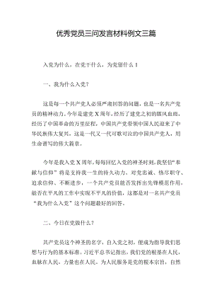 优秀党员三问发言材料例文三篇.docx