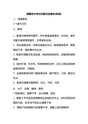 假期中小学大扫除卫生要求(标准）.docx