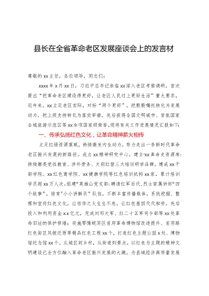 县长在全省革命老区发展座谈会上的发言材料.docx