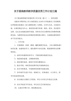 关于提高教师教学质量优秀工作计划三篇.docx