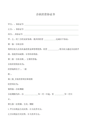合伙经营协议书.docx