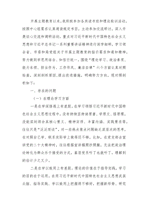 2023年教育专题民主生活（组织生活会）党员干部个人对照检查材料.docx