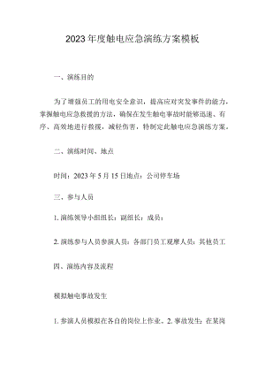 2023年度触电应急演练方案模板.docx