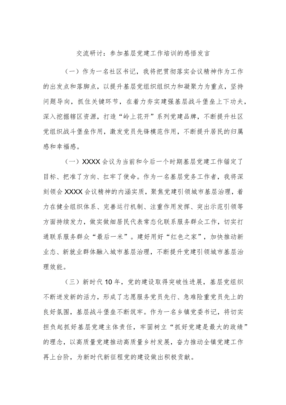 交流研讨:参加基层党建工作培训的感悟发言.docx_第1页