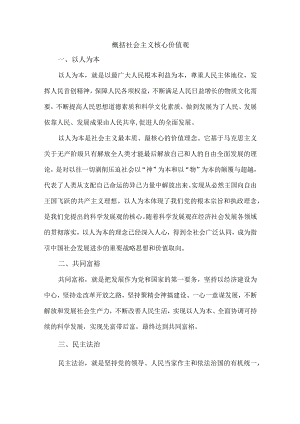 概括社会主义核心价值观.docx