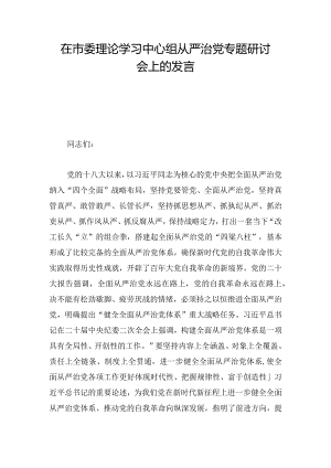在市委理论学习中心组从严治党专题研讨会上的发言.docx
