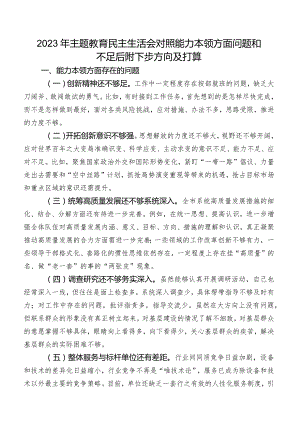 2023年专题教育民主生活会对照能力本领方面问题和不足后附下步方向及打算.docx