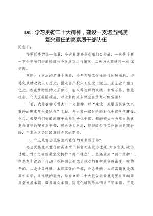 党课：学习贯彻二十大精神建设一支堪当民族复兴重任的高素质干部队伍.docx