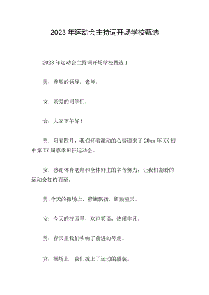 2023年运动会主持词开场学校甄选.docx
