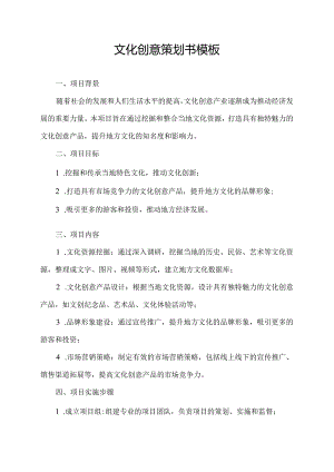 文化创意策划书模板.docx