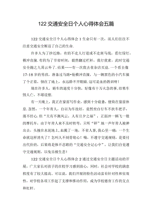 122交通安全日个人心得体会五篇.docx